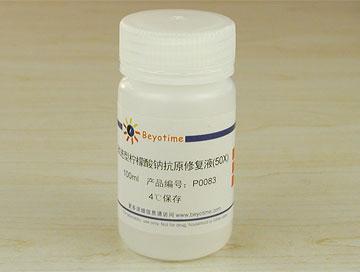 改进型柠檬酸钠抗原修复液(50X)